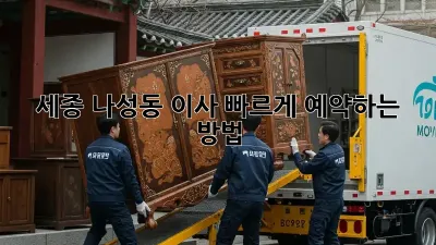 세종 나성동 이사, 빠르게 예약하는 방법!