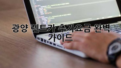 광양 렌트카 추가요금 완벽 가이드