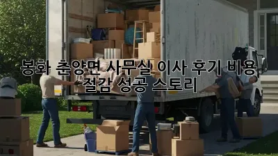 봉화 춘양면 사무실 이사 후기: 비용 절감 성공 스토리!