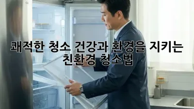 쾌적한 청소: 건강과 환경을 지키는 친환경 청소법