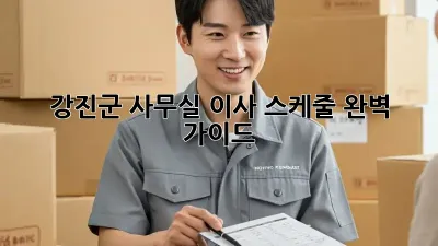 강진군 사무실 이사 스케줄 완벽 가이드