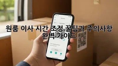 원룸 이사 시간 조정: 꿀팁과 주의사항 완벽 가이드! ✨