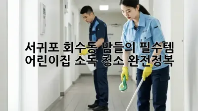 서귀포 회수동 맘들의 ✨필수템✨ 어린이집 소독 청소 완전정복! 🏡🧹