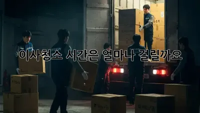 이사청소, 시간은 얼마나 걸릴까요?