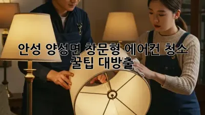 안성 양성면 창문형 에어컨 청소, ✨꿀팁 대방출✨