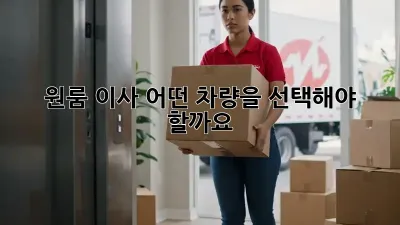 원룸 이사, 어떤 차량을 선택해야 할까요?